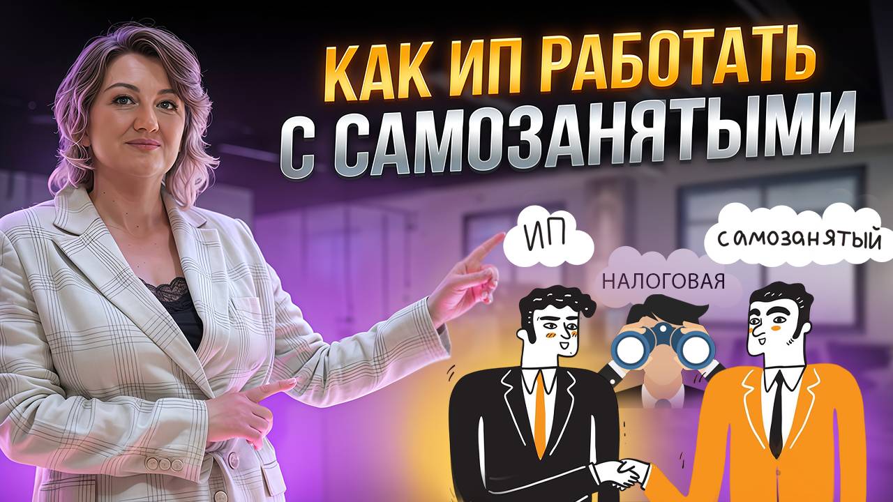 Как ИП работать с самозанятыми и не попасть на штрафы!