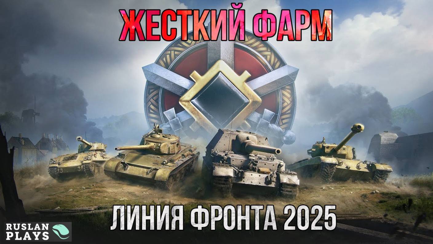 МОЩНЫЙ ФАРМ НА ЛИНИИ ФРОНТА 2025