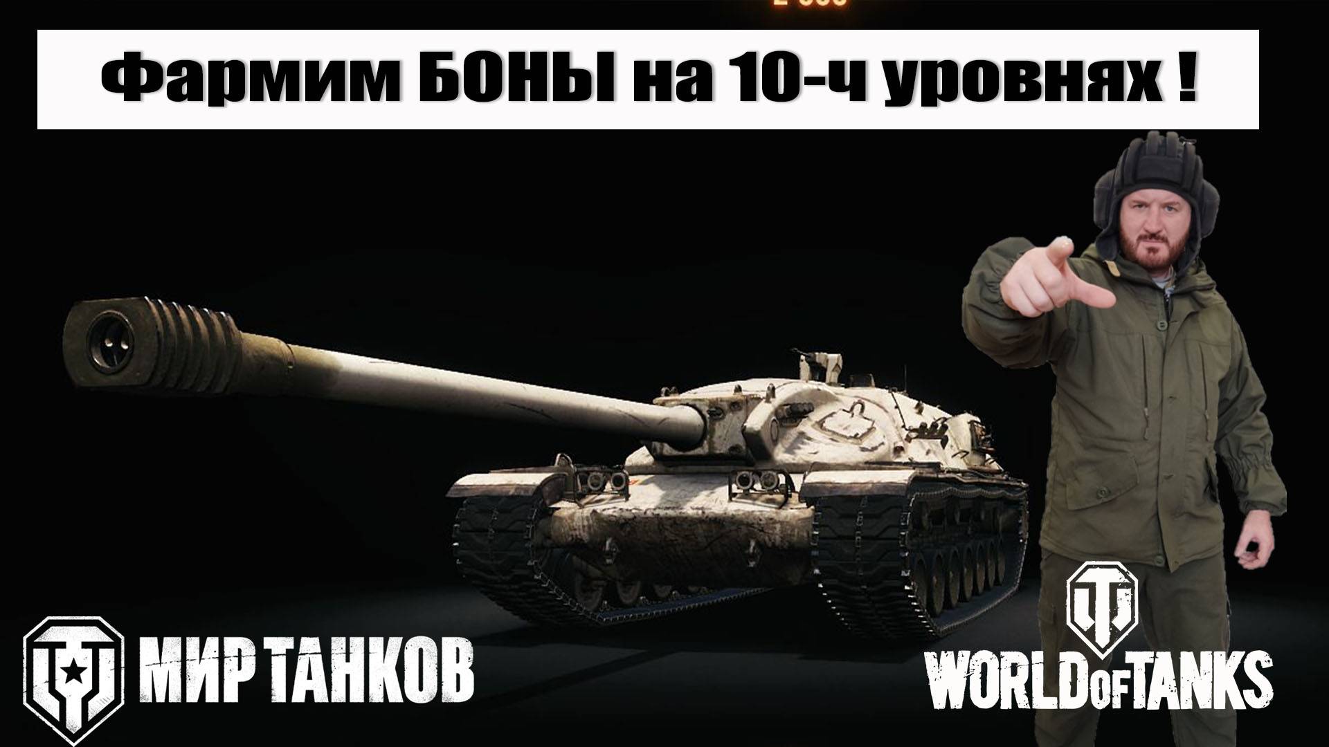 XM57 фармим БОНЫ