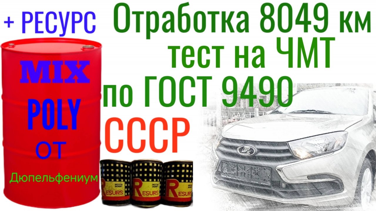Отработка 8049 км, турбозамес из Polymerium + RESURS из СССР, тест на ЧМТ по ГОСТ9490 Лада Веста.