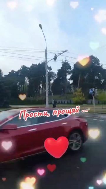 Прости прощай