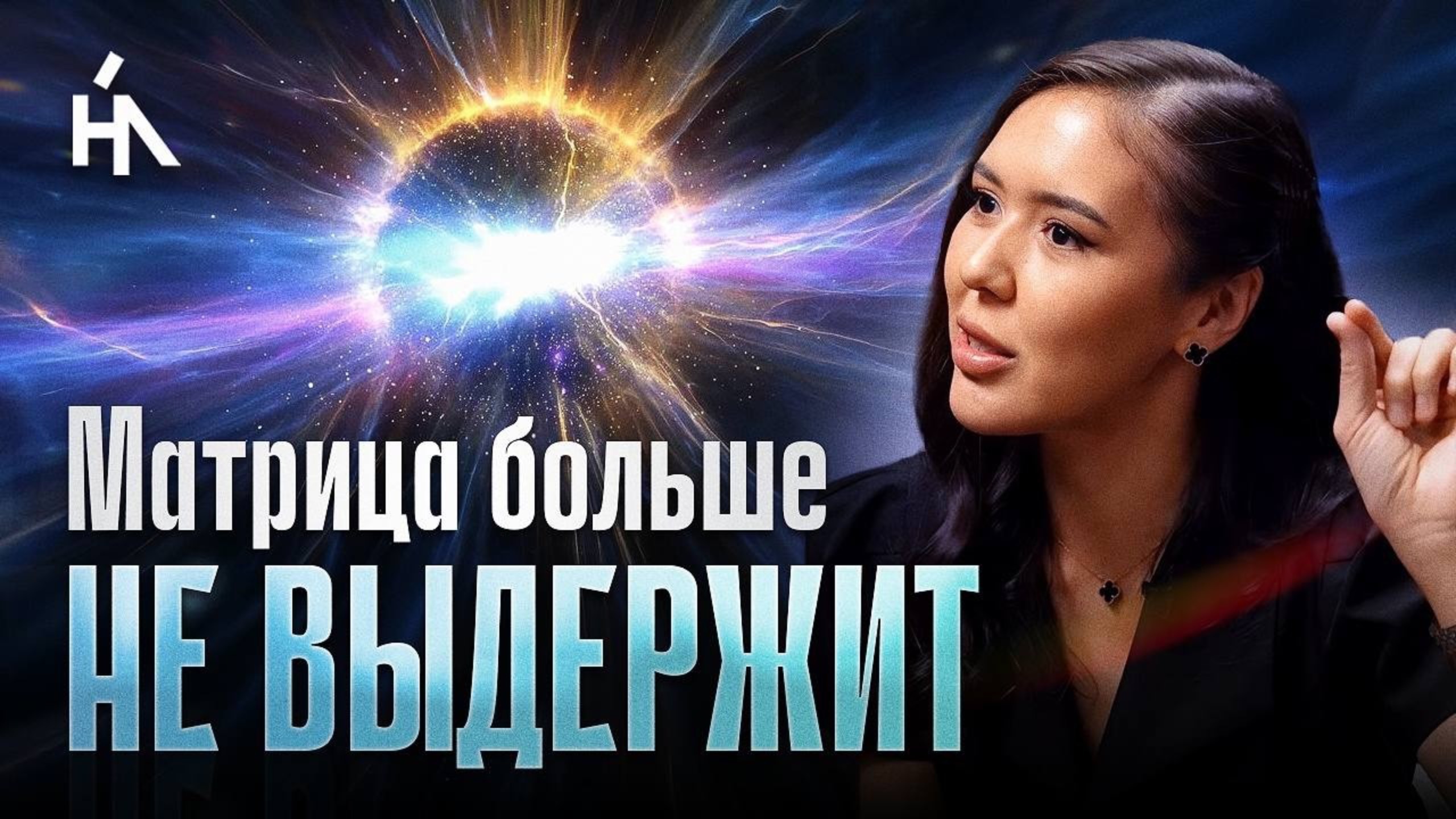 Поле планеты сжигает старую МАТРИЦУ. Останутся лишь те, кто активирует КВАНТОВОЕ СОЗНАНИЕ