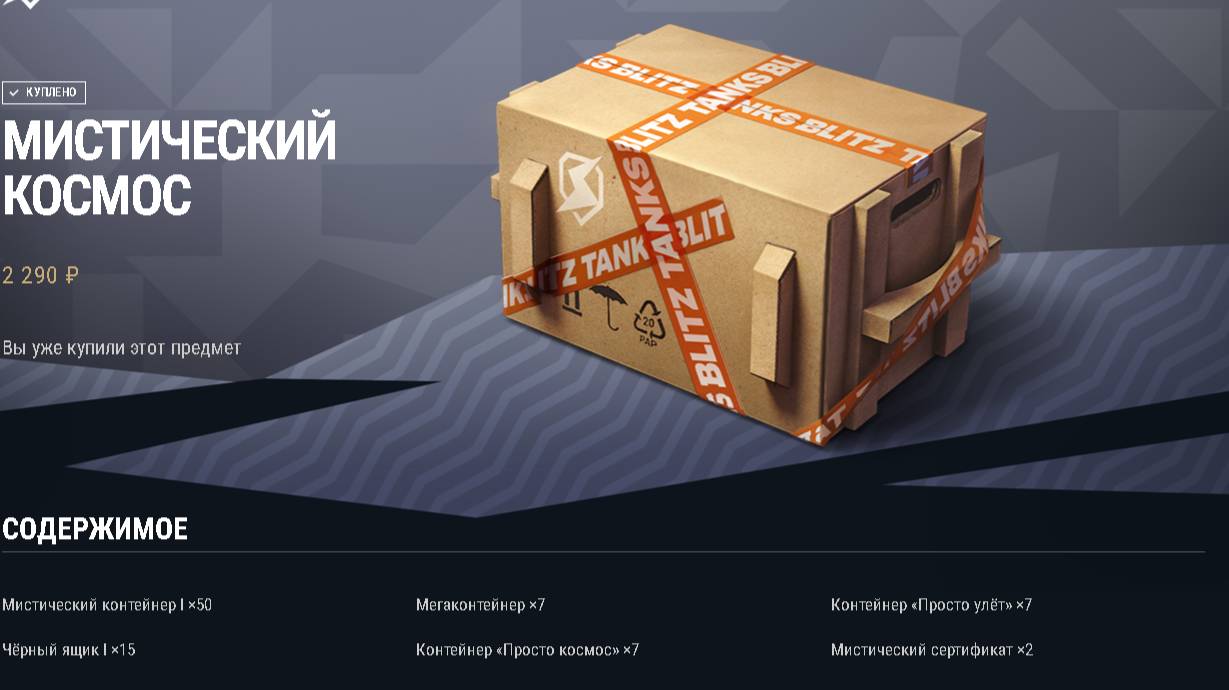 Покупаем и открываем набор: Мистический космос! в Tanks Blitz
