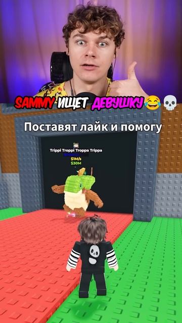 Sammy Ищет Девушку Steal a Brainrot #shorts #roblox #роблокс