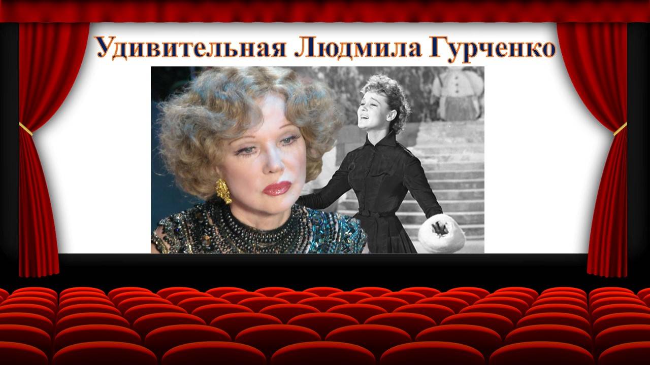 Удивительная Людмила Гурченко