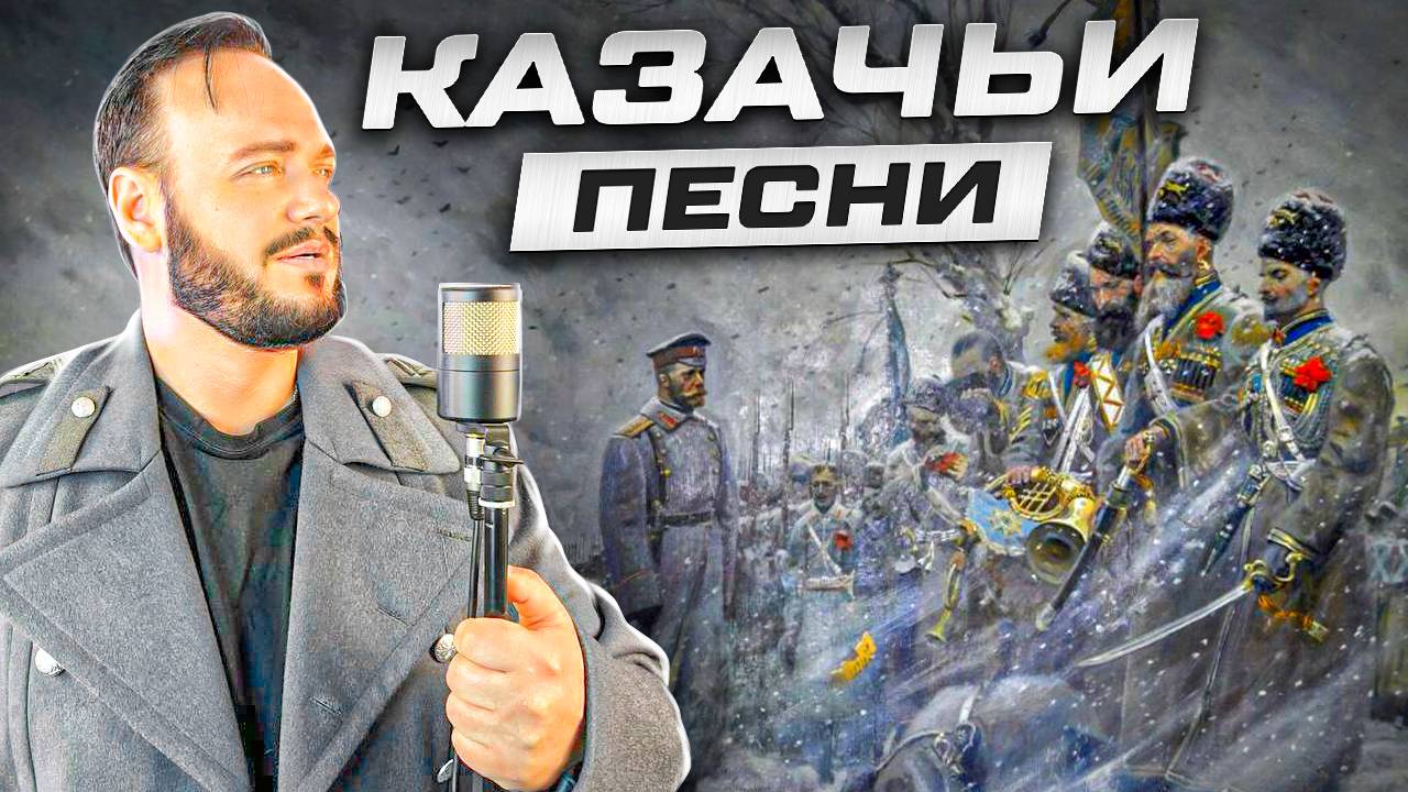 Казачьи песни