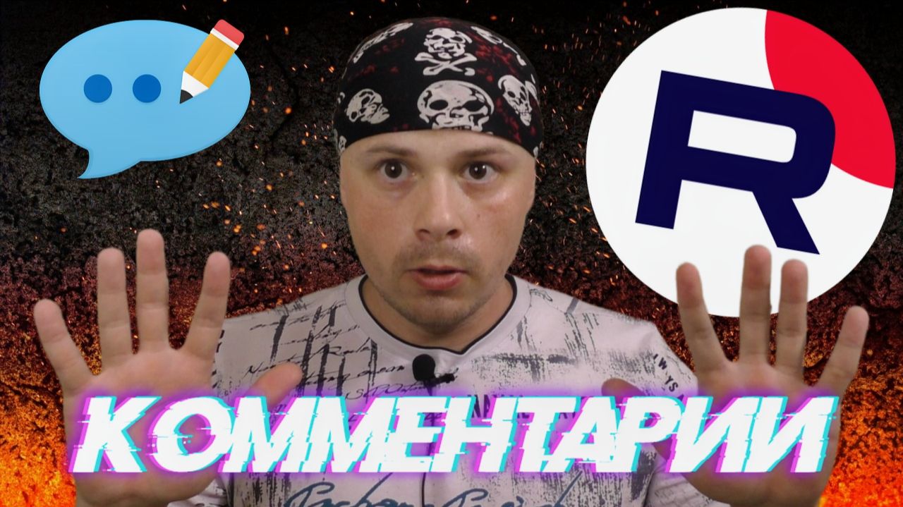 Про комментарии на RUTUBE | Исповедь Санчеса