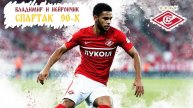 Владимир и Нейрончик Спартак 90-х