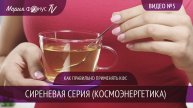 Видео №5 - Как правильно применять КФС сиреневой серии "Космоэнергетика" / КФС Кольцова