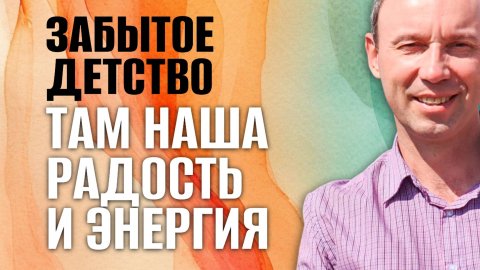 Забытое детство Как травма крадет наши радостные воспоминания, лишая энергии
