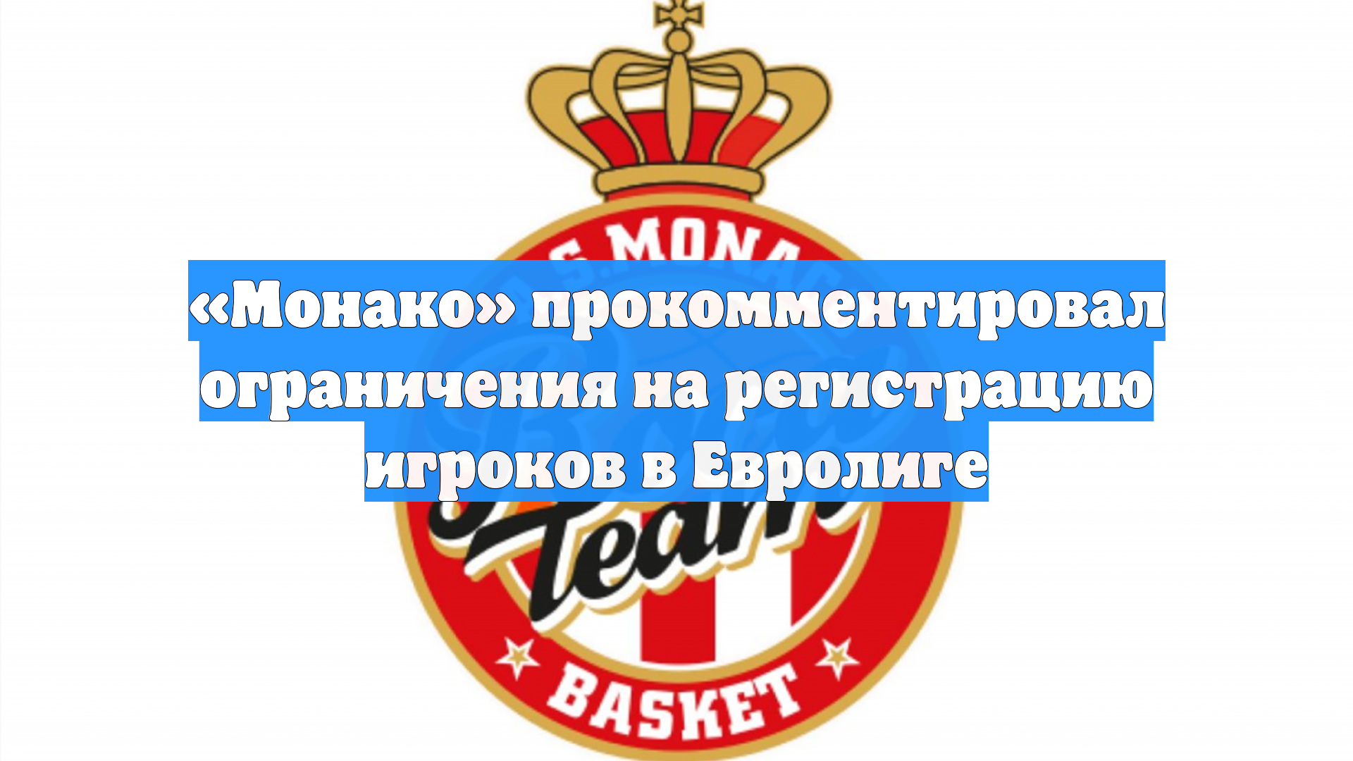 «Монако» прокомментировал ограничения на регистрацию игроков в Евролиге