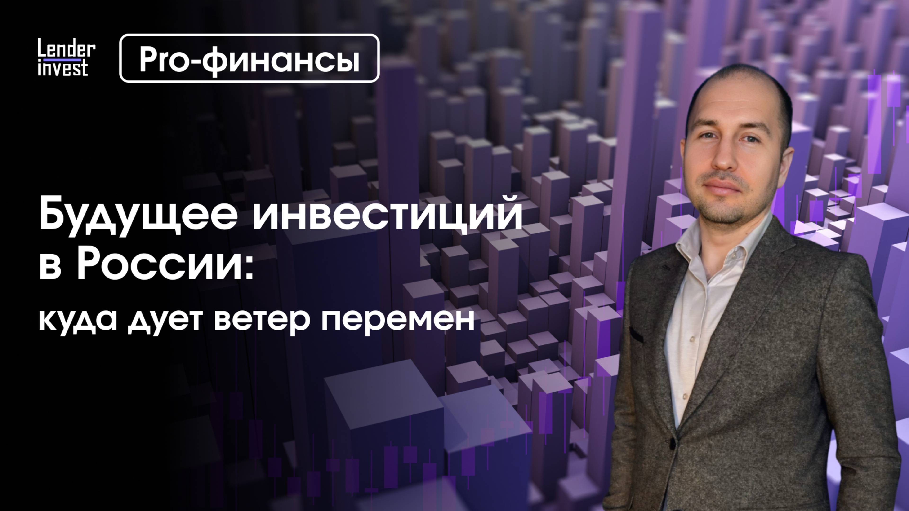 Будущее инвестиций в России: куда дует ветер перемен?