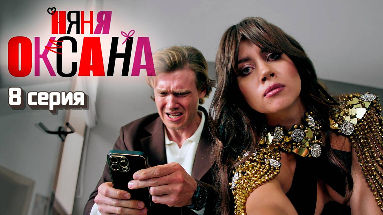РЕАКЦИЯ \\ 8 серия 1 сезон \\ Няня Оксана \\ Ремейк моя прекрасная няня с Олесей Иванченко