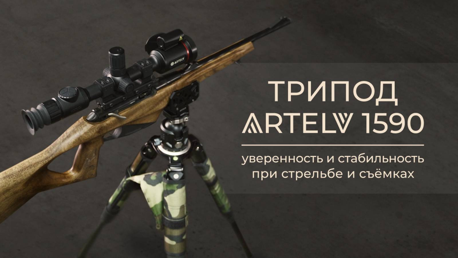 Трипод ARTELV 1590: уверенность и стабильность при стрельбе и съёмках.