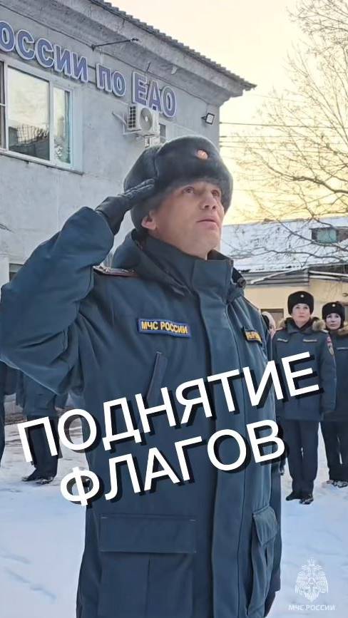 Поднятие государственного флага в МЧС