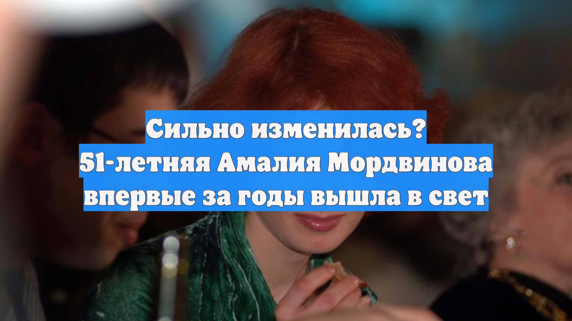 Сильно изменилась? 51-летняя Амалия Мордвинова впервые за годы вышла в свет