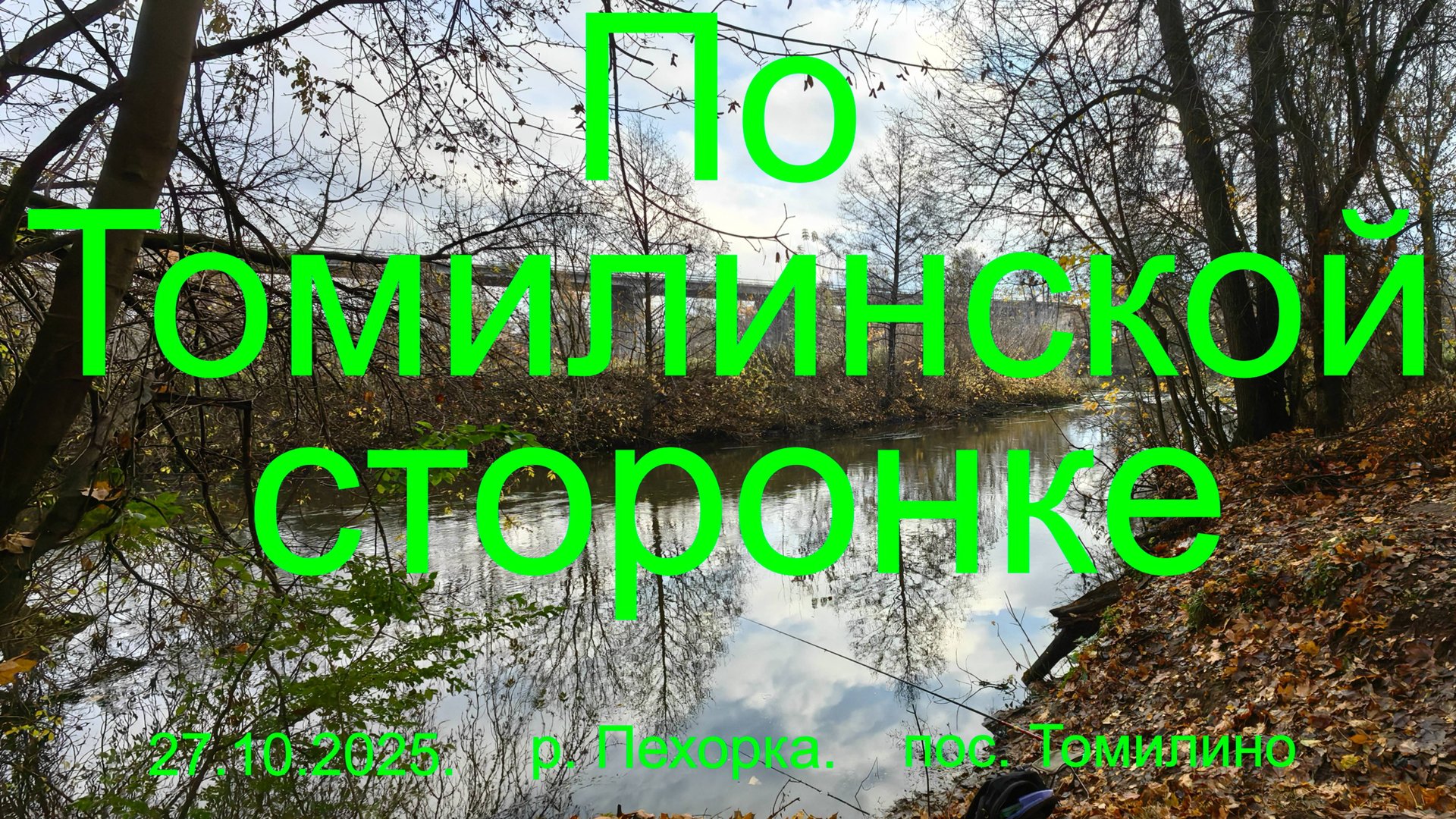 Трилогия "Пехорка". По Томилинской сторонке. 27.10.2025. река Пехорка. Рыбалка в Подмосковье.