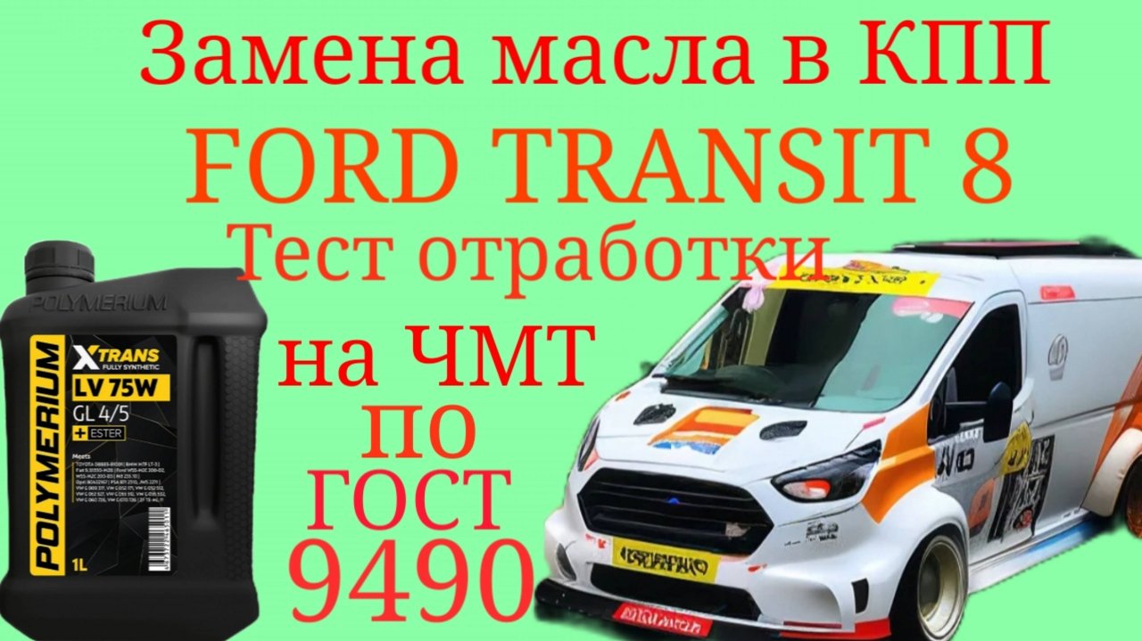 Замена масла в КПП- VMT 6,  FORD TRANSIT 8 Polymerium LV75W тест отработки на ЧМТ по ГОСТ9490