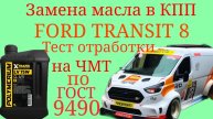 Замена масла в КПП- VMT 6, FORD TRANSIT 8 Polymerium LV75W тест отработки на ЧМТ по ГОСТ9490