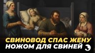 Свиновод разрезал жену ножом для свиней — и она родила ЕЩЁ 6 ДЕТЕЙ?! 😱