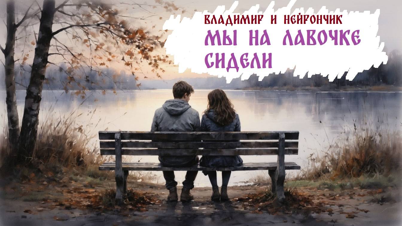 Владимир и Нейрончик Мы на лавочке сидели