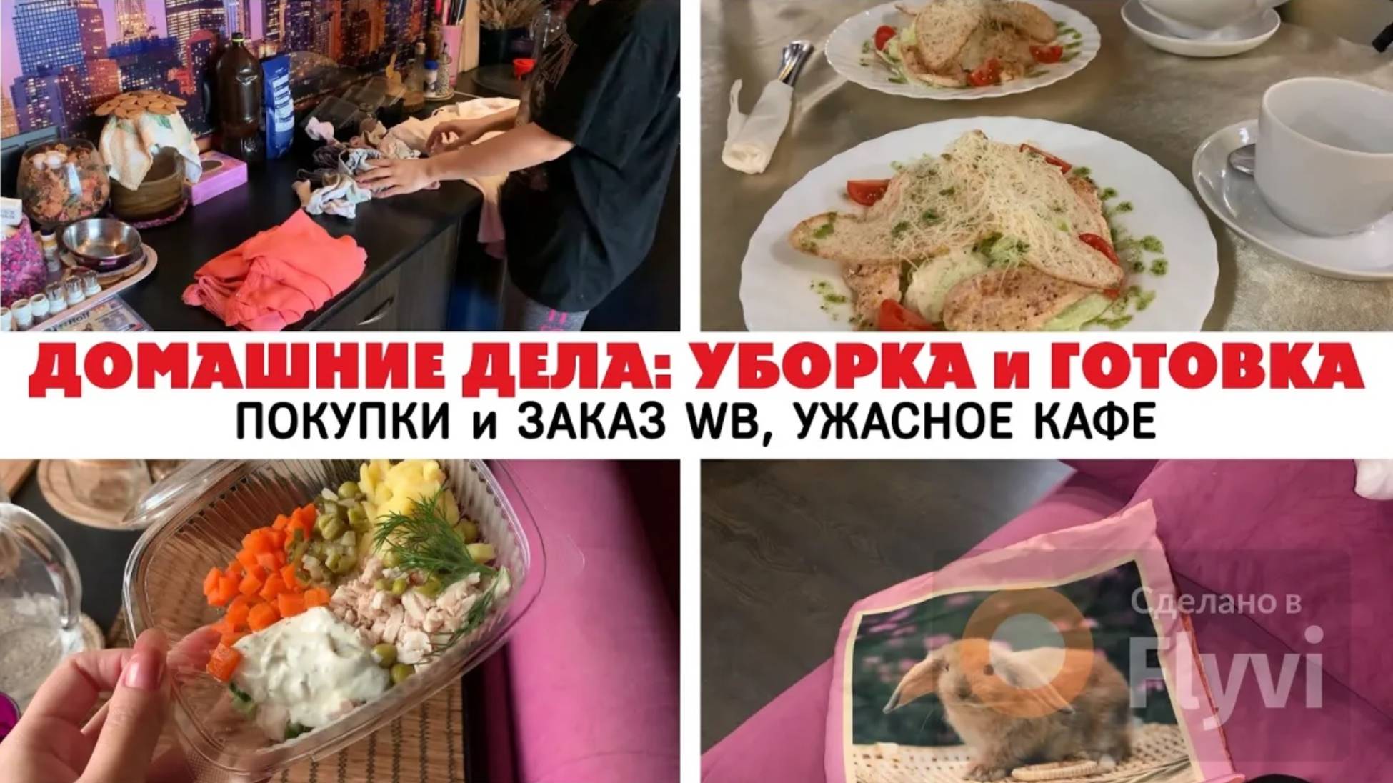 ДОМАШНИЕ ДЕЛА_ УБОРКА и ГОТОВКА, ПОКУПКИ и ЗАКАЗ WB, УЖАСНОЕ КАФЕ