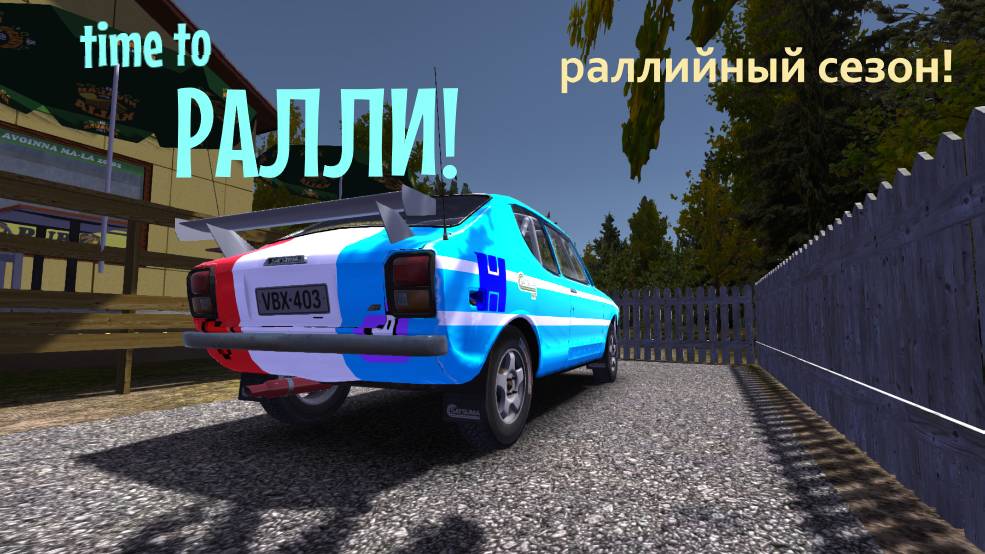 MY SUMMER CAR | РАЛЛИЙНЫЙ СЕЗОН! | Проходим 1 Этап!