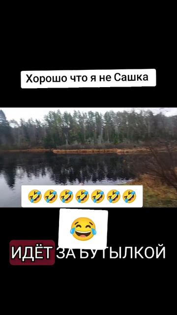 Хорошо что я не Сашка 🤣😂🤣😂😂😂😂