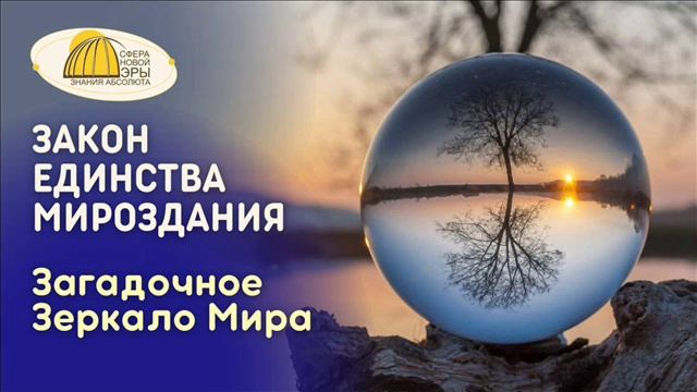 Песня ЕДИНСТВО МИРОЗДАНИЯ