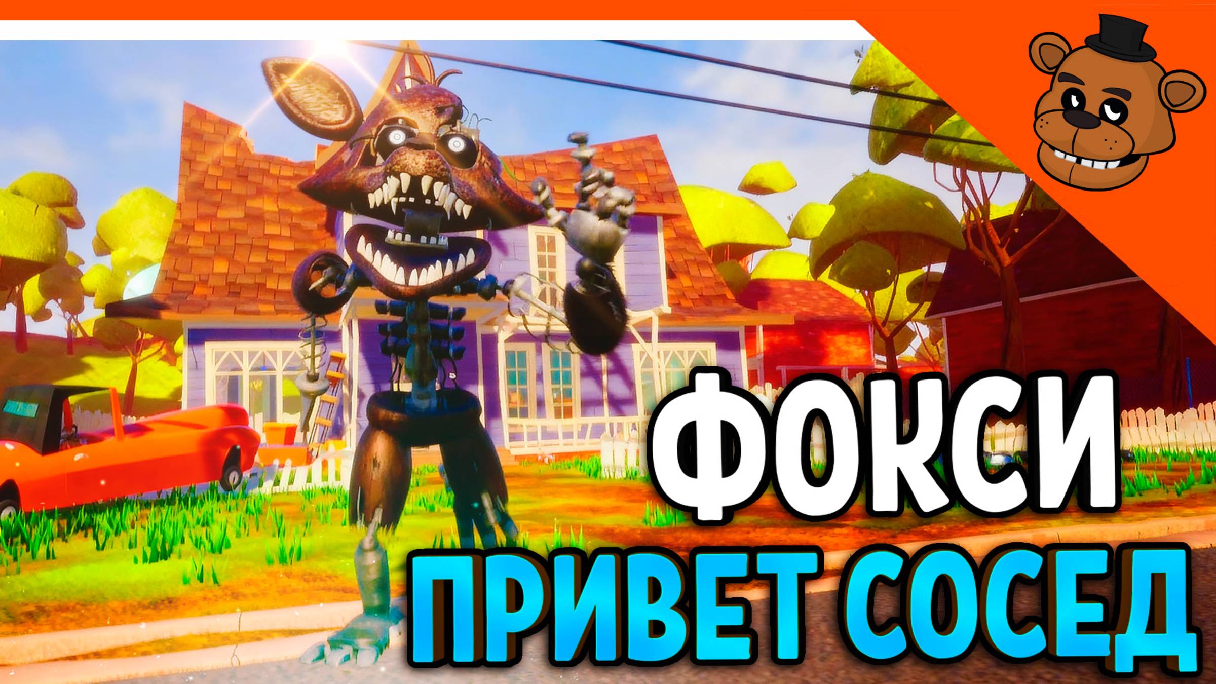 🐻 ПРИВЕТ СОСЕД ФОКСИ! СКОРОСТЬ 500КМ/Ч! ПРИВЕТ СОСЕД ФРЕДБЕР МОД 🎃 Hello Neighbor Fredbear Foxy