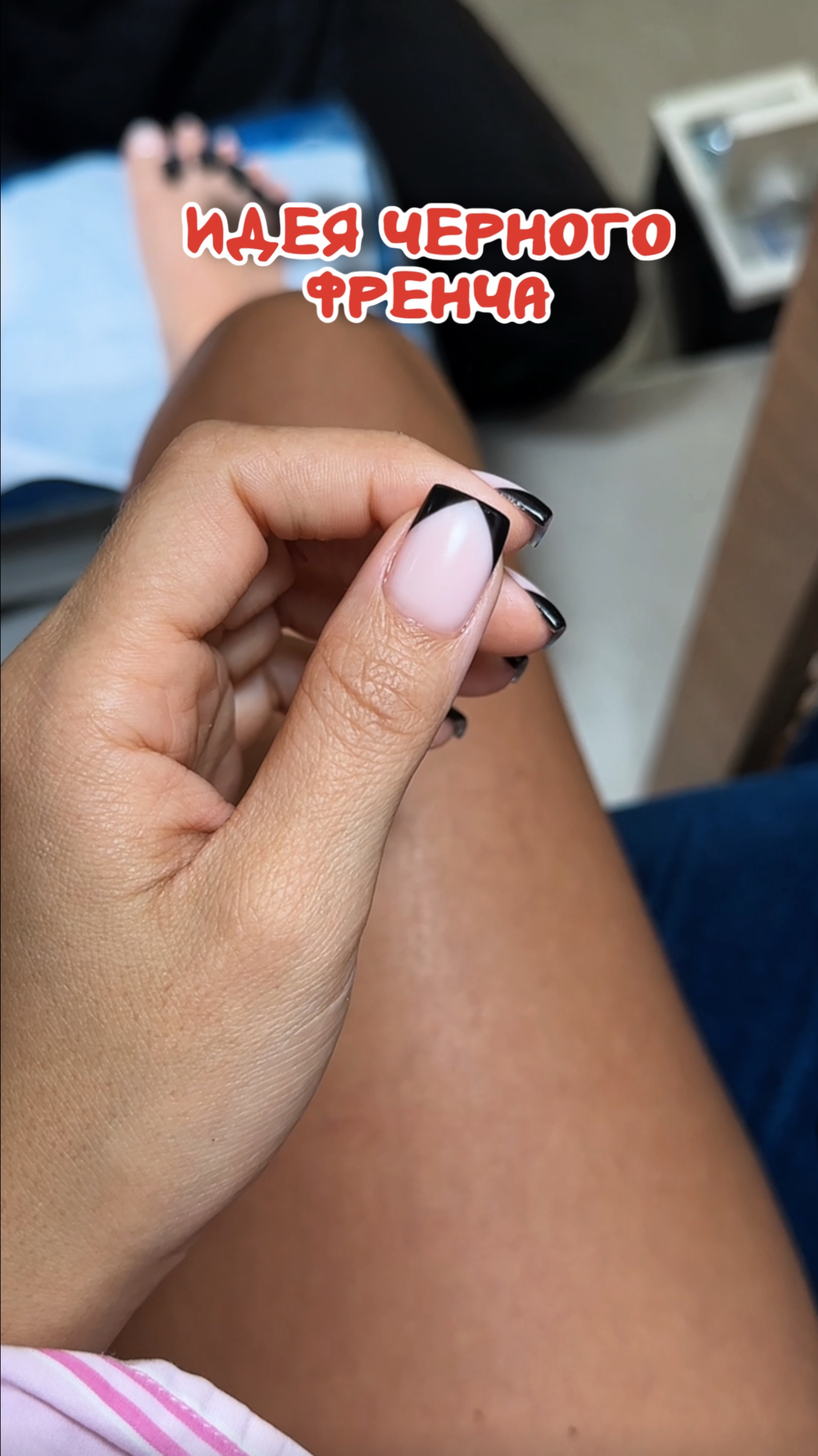 ИДЕЯ ЧЕРНОГО ФРЕНЧА