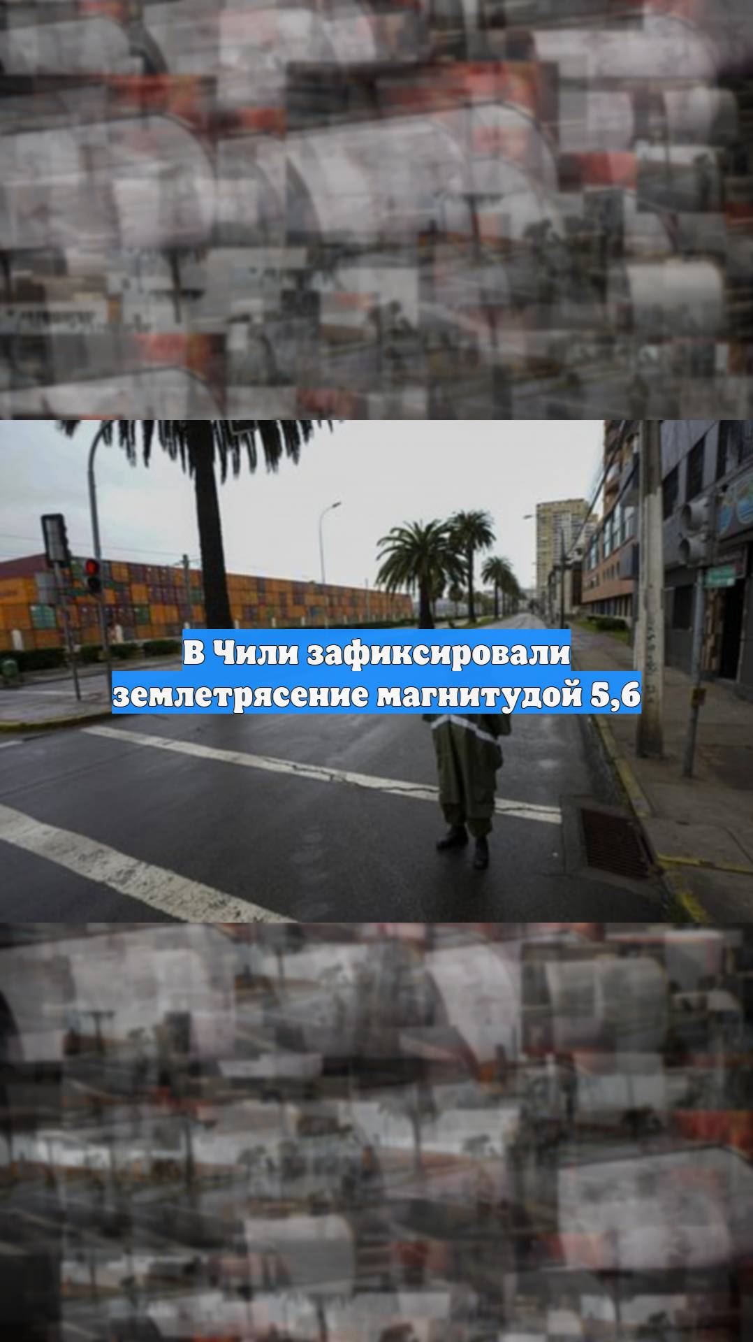 В Чили зафиксировали землетрясение магнитудой 5,6