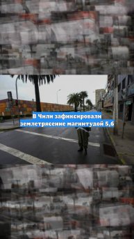 В Чили зафиксировали землетрясение магнитудой 5,6