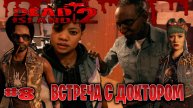Dead Island 2 прохождение кооп с русской озвучкой встреча с доктором с lexafade часть #8