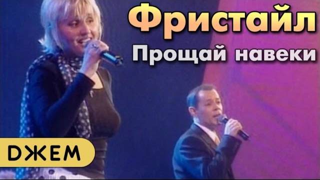 В. Казаченко и Фристайл - Прощай навеки