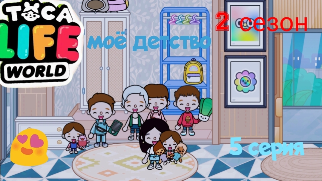 2 сезон  5 серия сериала МОЁ ДЕТСТВО ПРИЯТНОГО ПРОСМОТРА ( ТОКА БОКА СЕРИАЛ) Часть 1