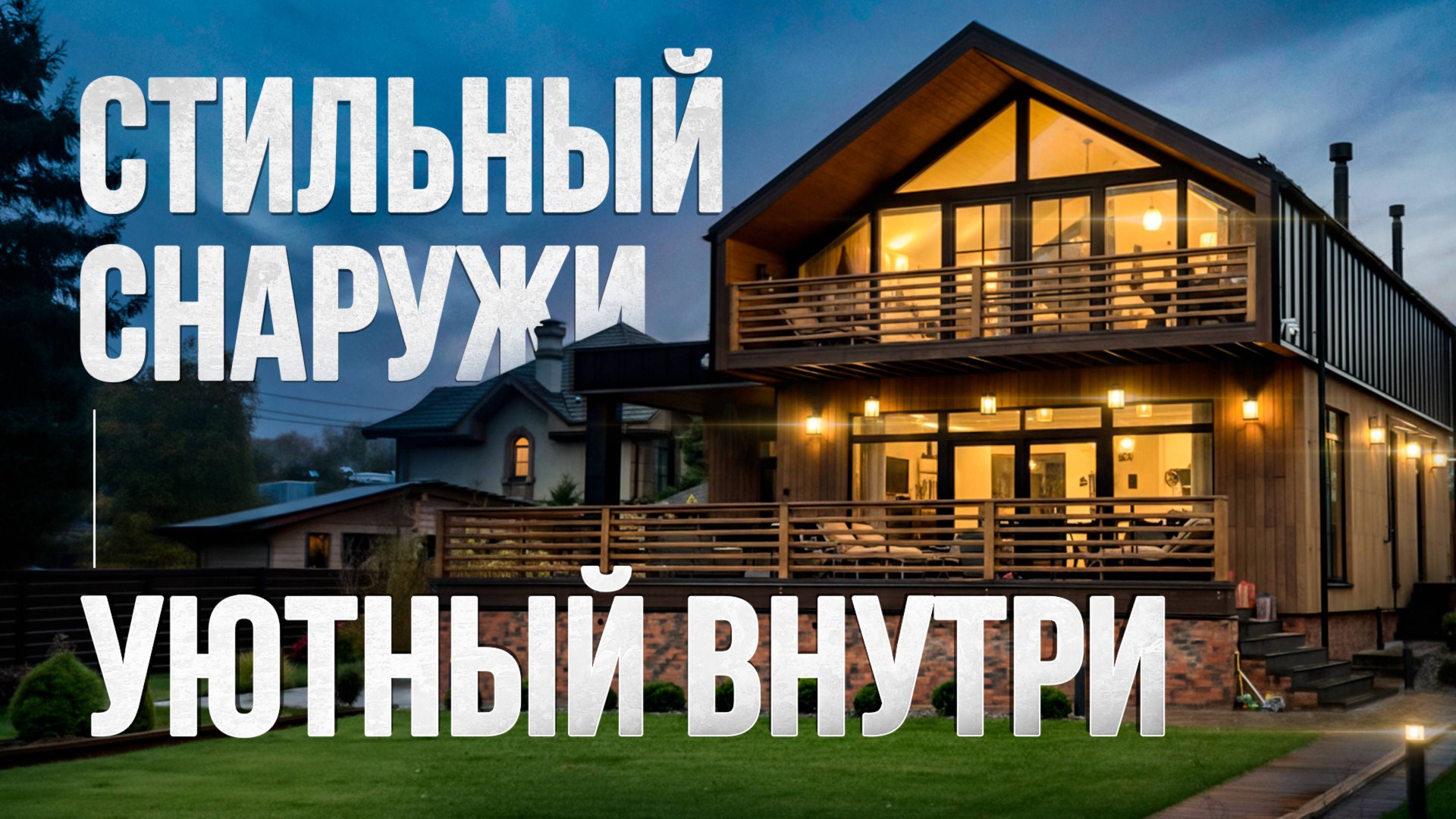 Этот барнхаус вас точно удивит! Стильный снаружи, комфортный и продуманный внутри