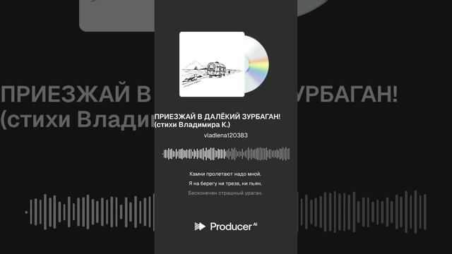 ПРИЕЗЖАЙ В ДАЛЁКИЙ ЗУРБАГАН! (нейро вокал на стихи Владимира К.)