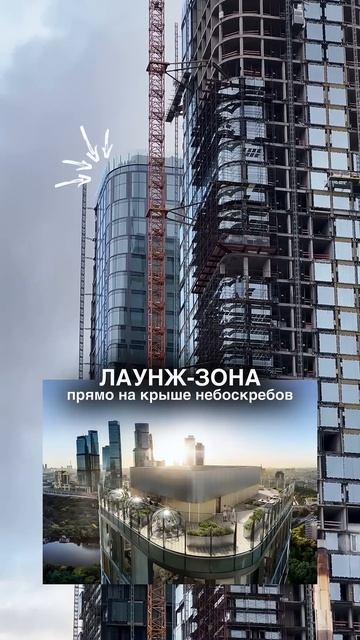 Это будут самые модные новые высотки в районе Сити с лаунж-зоной прямо на крыше 🔥