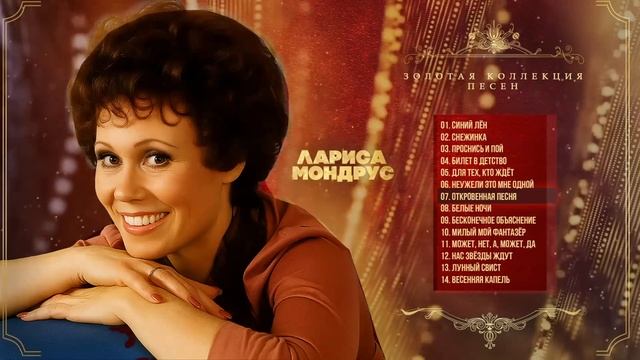 Лариса Мондрус - Золотая коллекция песен | Сборник лучших песен