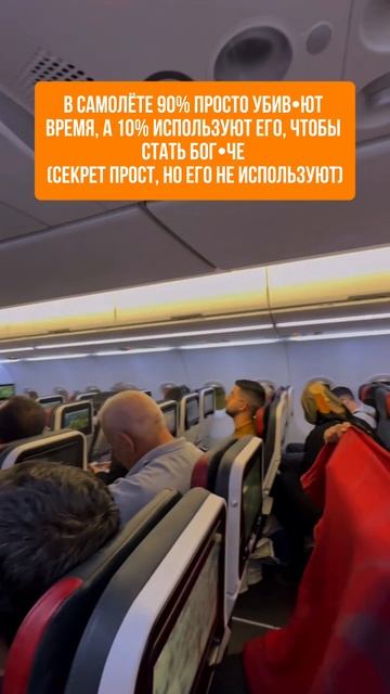 5 привычек богатых людей в самолёте, которые отличают их от всех остальных.