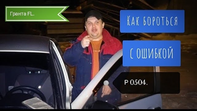 Гранта FL. Ошибка P 0504..mp4