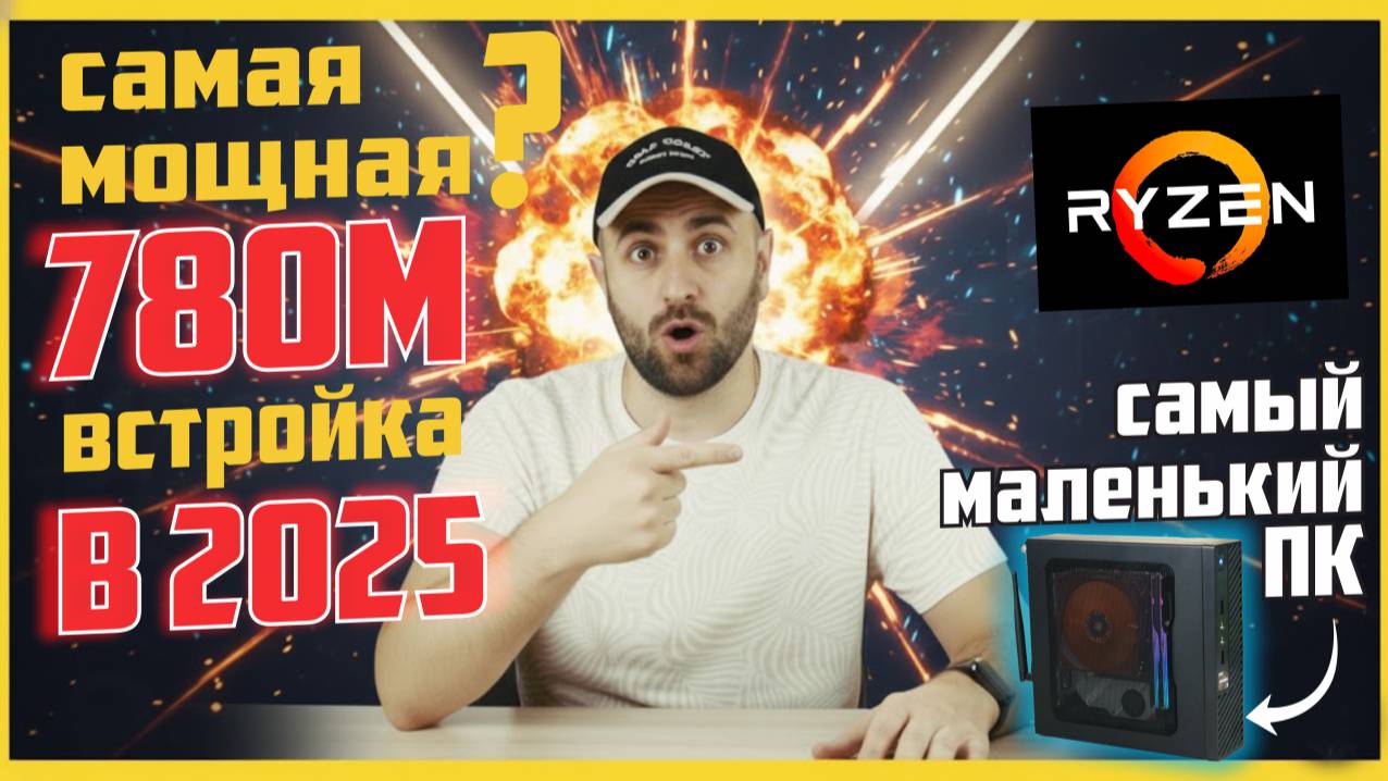 УБИЙЦА БОЛЬШИХ ПК 2025? Или полный ПРОВАЛ?!