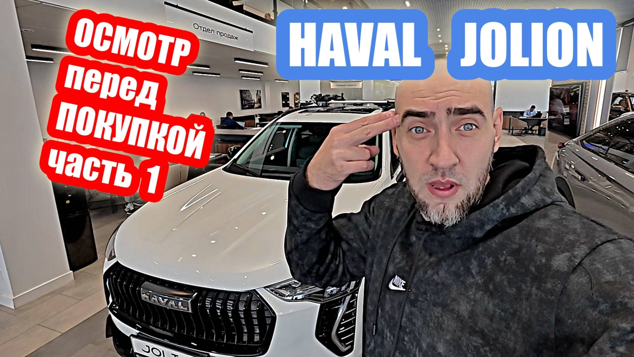 ОСМОТР ДЛЯ ТЕХ КТО ХОЧЕТ КУПИТЬ...HAVAL JOLION часть1