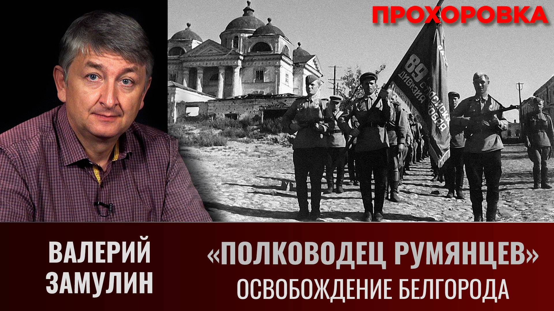 Валерий Замулин. "Полководец Румянцев". Как ломали немецкую оборону. Освобождение Белгорода