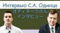 Что самое важное в побратимских отношениях? Интервью С.А. Одинца