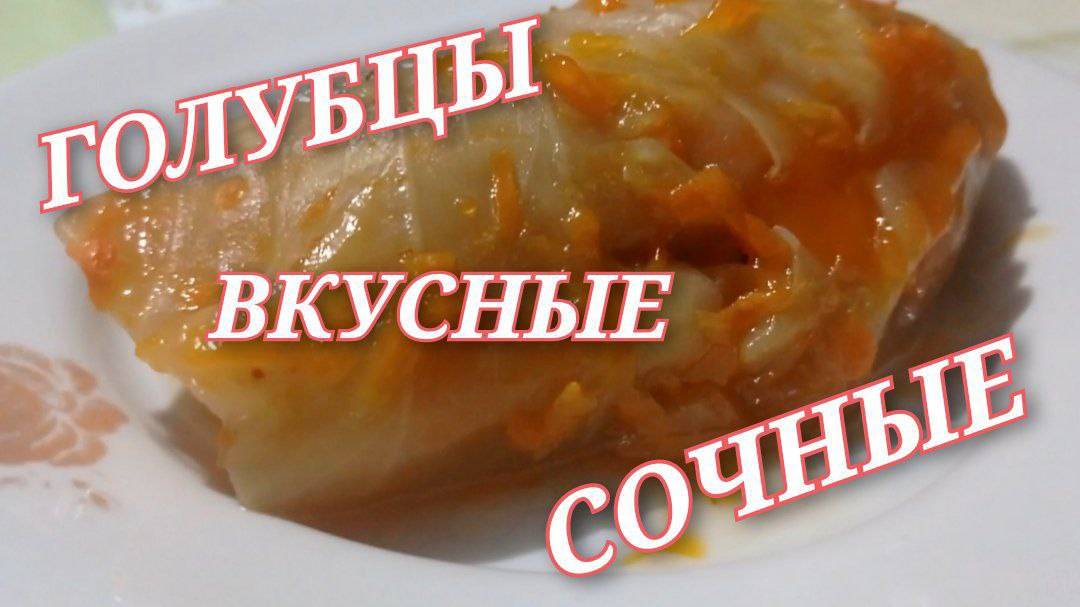 Голубцы по классическому рецепту. Рецепт вкусных сочных голубцов