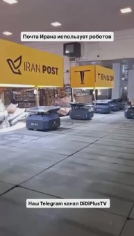 Почта Ирана использует роботов. #iranpost #iran #travel #showroom #exhibition #технологии