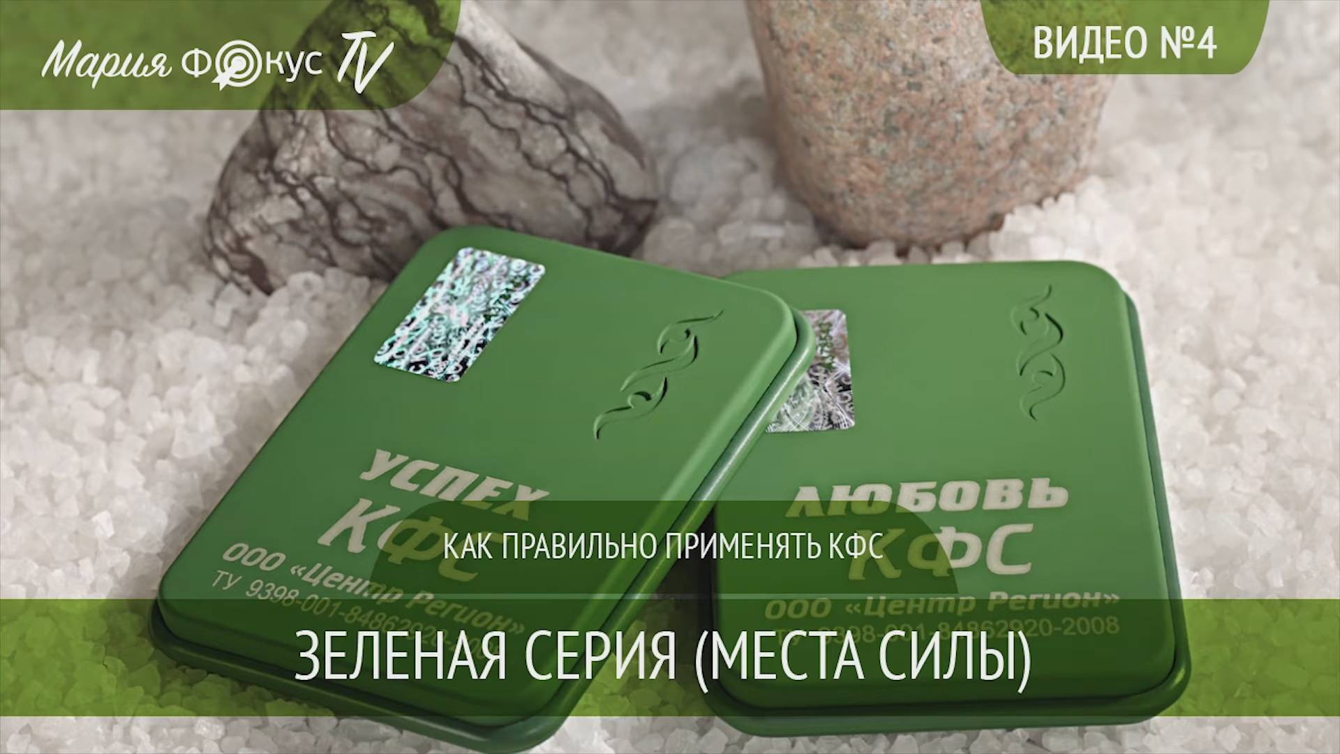 Видео №4 - Как правильно применять КФС зеленой серии"Места Силы" / КФС "Любовь" / КФС "Успех"
