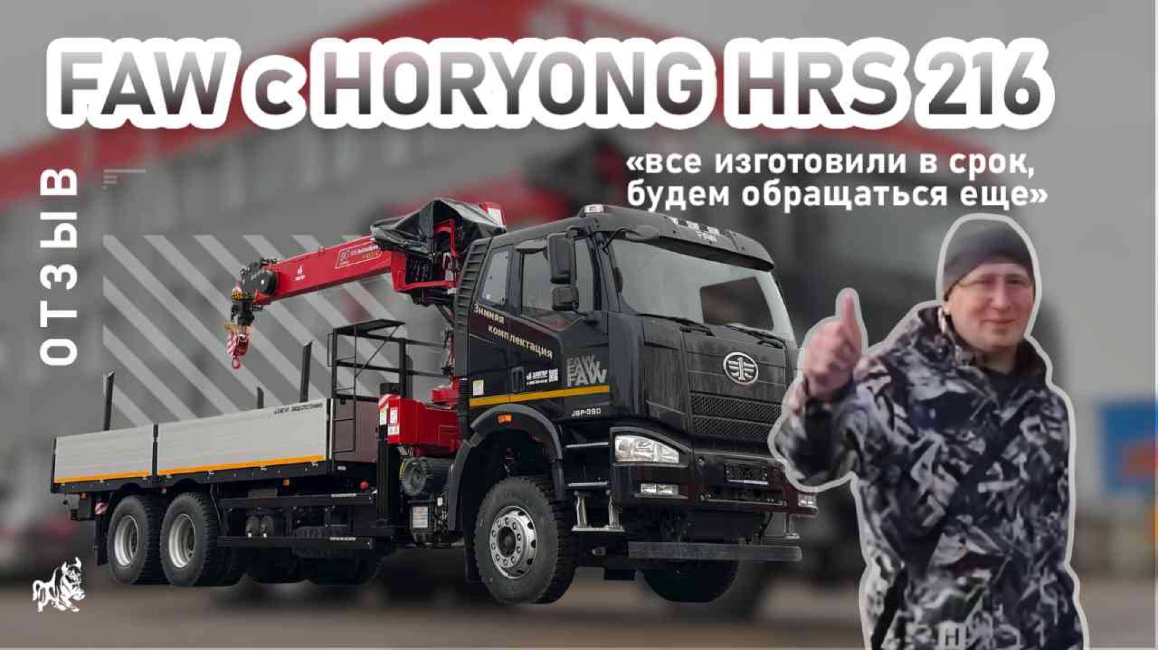 FAW с HORYONG HRS 216. Отзыв нашего покупателя из г. Сарапул от 11.11.2025